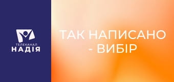 Так написано - Вибір