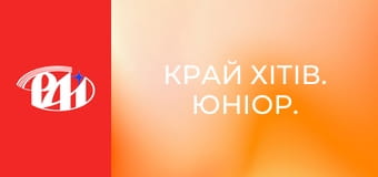Край хітів. Юніор. Край хітів. Юніор.
