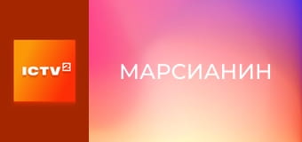 Х/ф "Марсианин".