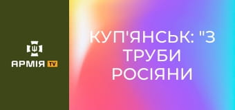 Куп'янськ: "З труби росіяни виходили розгублені" || hromadske.