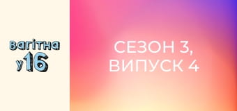 Сезон 3, Випуск 4