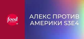 Алекс против Америки S3E4