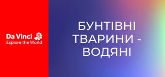 Бунтівні тварини - Водяні істоти і дивні схованки
