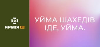 "Уйма шахедів іде, уйма. Стріляй в небо!". Два дні чергування з ДФТГ "Мрія" || hromadske.