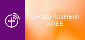 "Ежедневный хлеб".