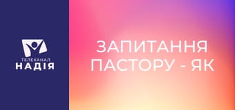 Запитання пастору - Як забути колишнього чоловіка?