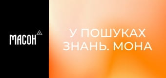 У пошуках знань. Мона Ліза. Жінка на портреті. У пошуках знань. Мона Ліза. Жінка на портреті.