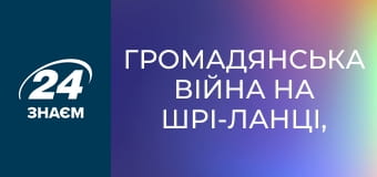 Громадянська війна на Шрі-Ланці, 1 еп. Конфлікти.