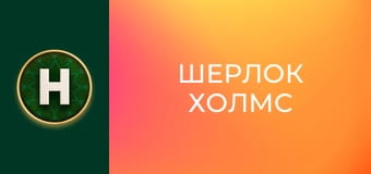 Шерлок Холмс