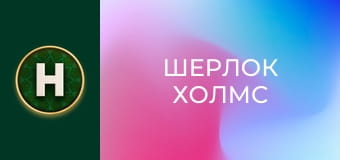 Шерлок Холмс