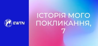 Історія мого покликання, 7 еп. Отець Петро Врублевський ОМІ.
