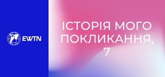 Історія мого покликання, 7 еп. Отець Петро Врублевський ОМІ.