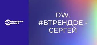 DW. #вТРЕНДde - Сергей Григорьев Апполонов