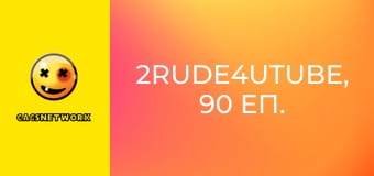 2Rude4UTube, 90 еп.