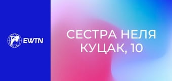 Сестра Неля Куцак, 10 еп. Світ воїна - вплив хронічного стресу на психофізіологічний стан людини.