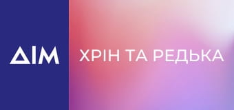 Хрін та редька