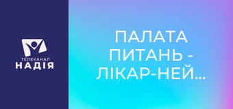 Палата питань - Лікар-нейрохірург. Хірургія хребта. Дмитро Іщенко