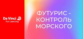 Футурис - Контроль морского загрязнения