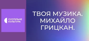 Твоя музика. Михайло Грицкан. Концерт.