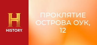 Проклятие острова Оук, 12 сезон, 22 эп. Рыцарь за рыцарем.
