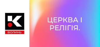 Церква і релігія.