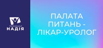 Палата питань - Лікар-уролог Максим Данильчук