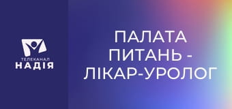 Палата питань - Лікар-уролог Максим Данильчук