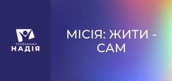 Місія: жити - Сам серед своїх: самотність ветерана