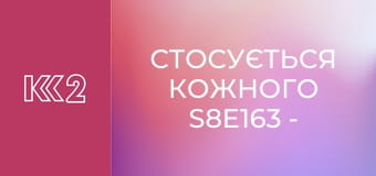 Стосується кожного S8E163 - Тестування батьківства