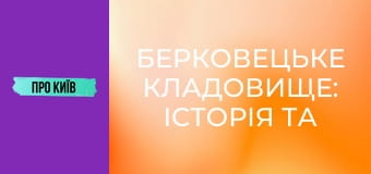Берковецьке кладовище: історія та витоки. Відомі особистості. Алла Горська та інші.