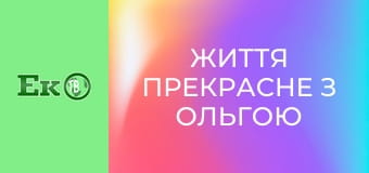 Життя прекрасне з Ольгою Малаховою.