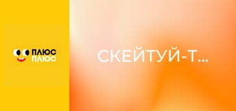 Скейтуй-танцюй