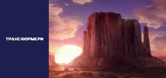 Трансформеры Сезон 2 Эпизод 5