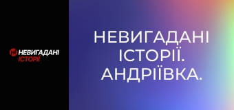 Невигадані історії. Андріївка.