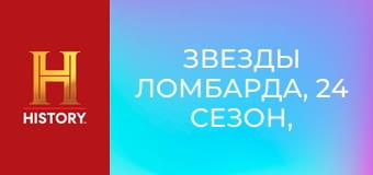 Звезды ломбарда, 24 сезон, 20 эп. Чам едет в Голливуд.