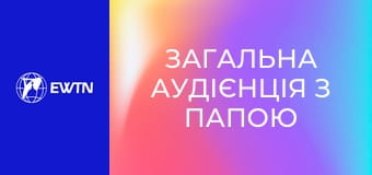 Загальна аудієнція з Папою Левом XIV. Наживо.