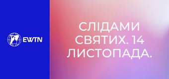 Слідами святих. 14 листопада. Св. Лаврентій Дублінський.