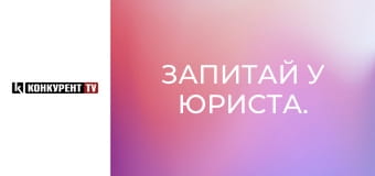 Запитай у юриста.