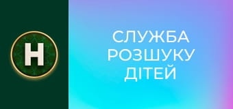 Служба розшуку дітей