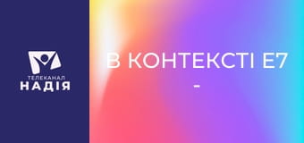 В контексті E7 - Максимальна вірність: поклоніння в зоні бойових дій