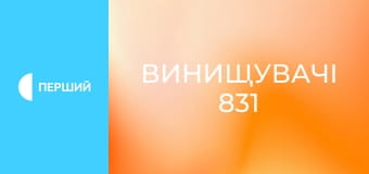 Д/ф "Винищувачі 831", 1 с. "Повернення в небо".