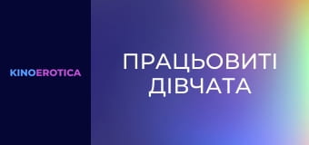 Працьовиті дівчата