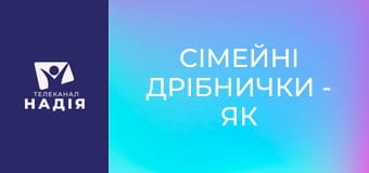 Сімейні дрібнички - Як ми пам'ятаємо наші стосунки