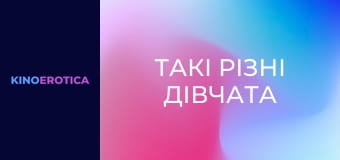 Такі різні дівчата
