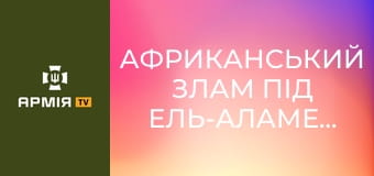 Африканський злам під Ель-Аламейном: "Монті" проти "Лиса пустелі" || Історія без міфів.