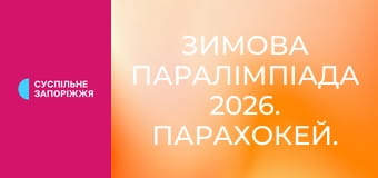Зимова Паралімпіада 2026. Парахокей. 1/2 фіналу. США - Чехія. 2-й і 3-й періоди.
