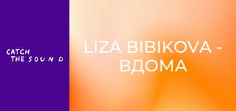 Liza Bibikova - Вдома (Official Music Video) Liza Bibikova - Вдома (Official Music Video)