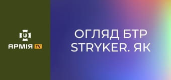 Огляд БТР Stryker. Як працює броня, яка рятує життя || 199 навчальний центр ДШВ.