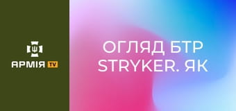 Огляд БТР Stryker. Як працює броня, яка рятує життя || 199 навчальний центр ДШВ.