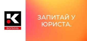 Запитай у юриста.